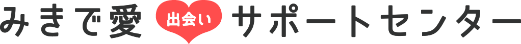 みきで愛（出会い）サポートセンター