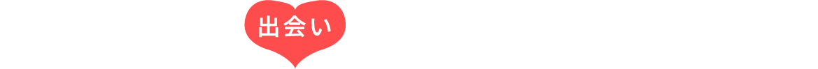 みきで愛（出会い）サポートセンター