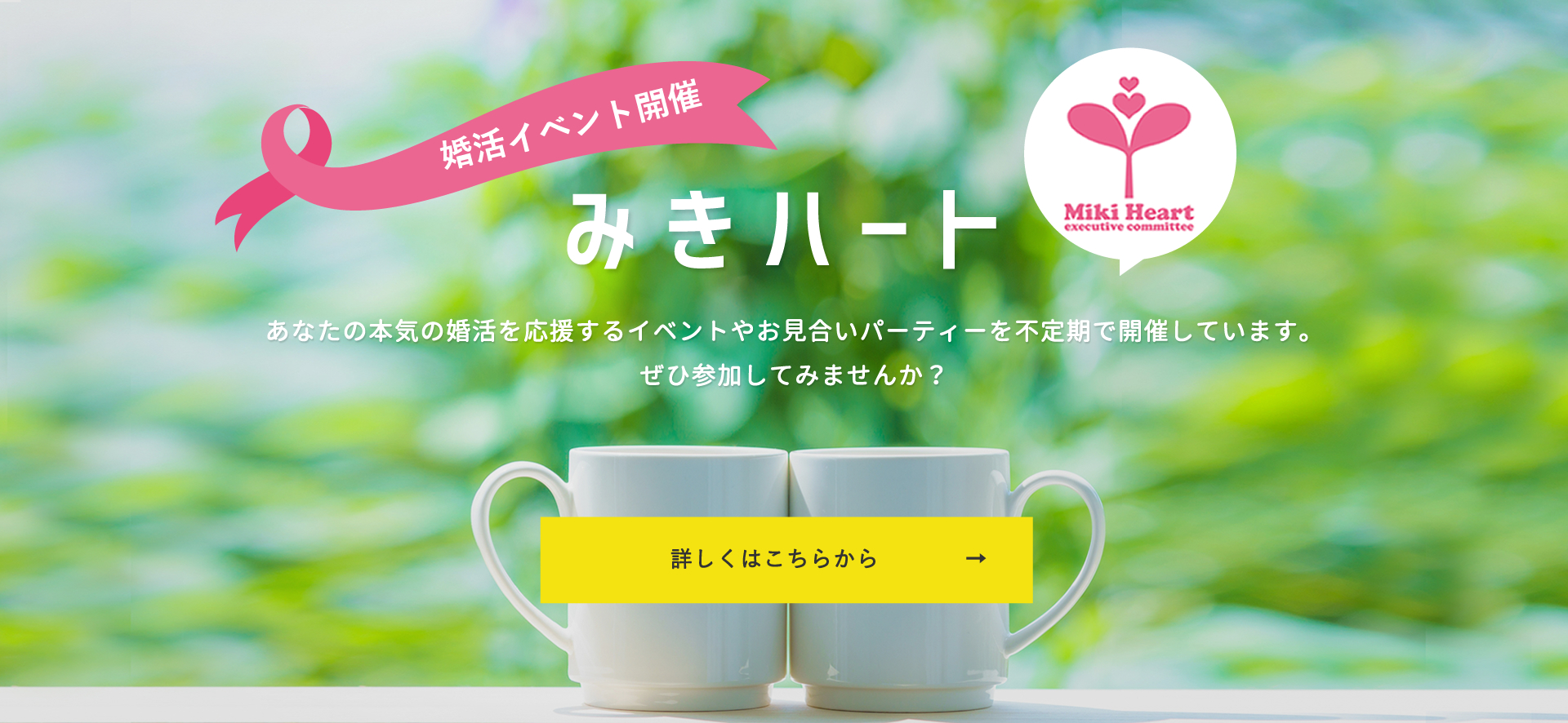 みきハートに参加しませんか