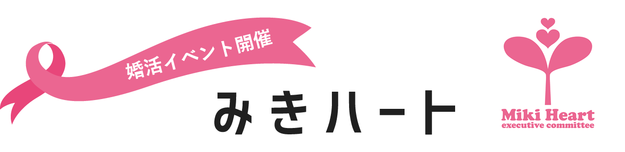 婚活イベント開催　みきハート