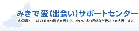 三木出会いサポートセンター